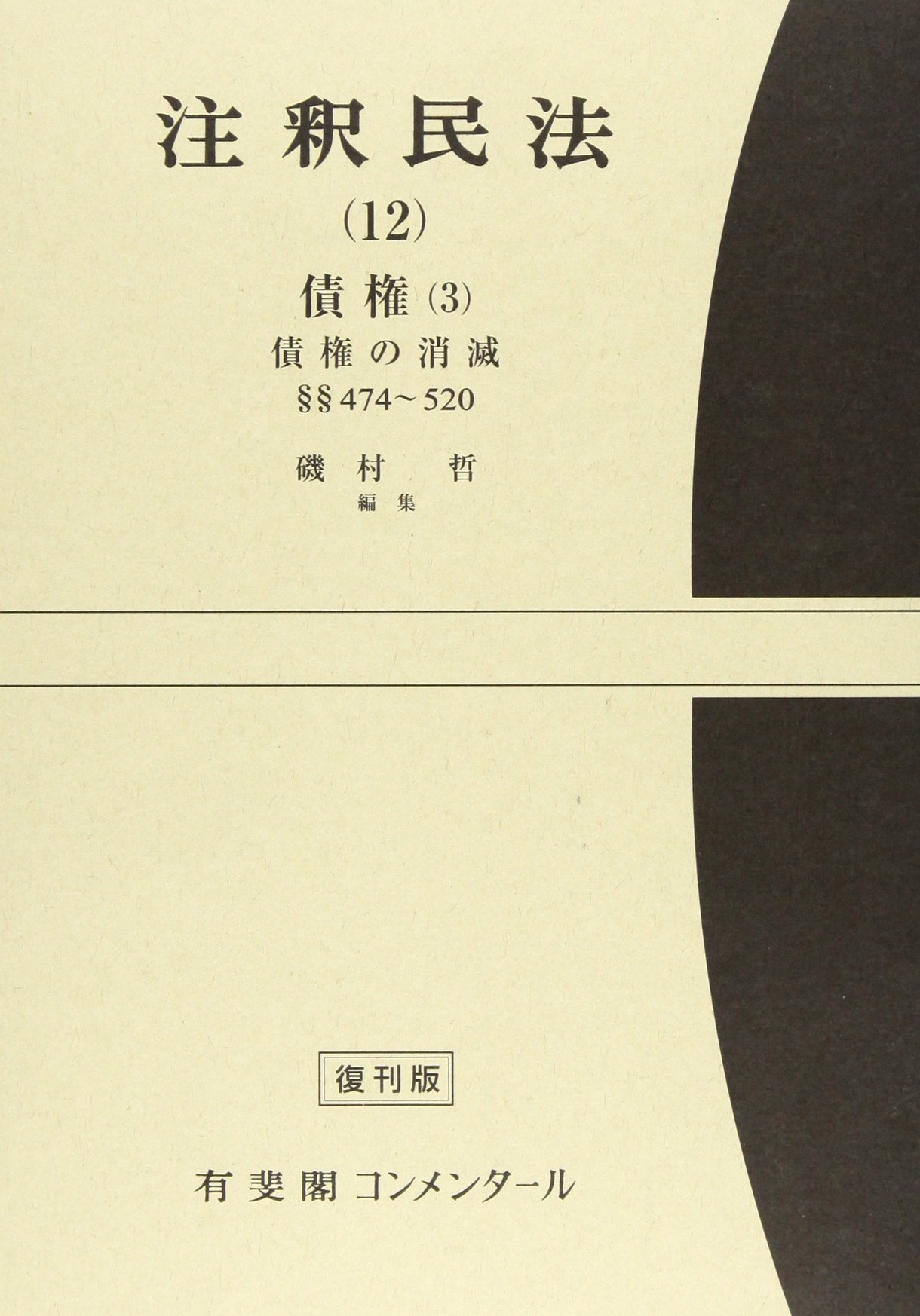 注釈民法 第12巻 債権(3) 債権の消滅 【復刊版】: 474条~520条 (有斐閣